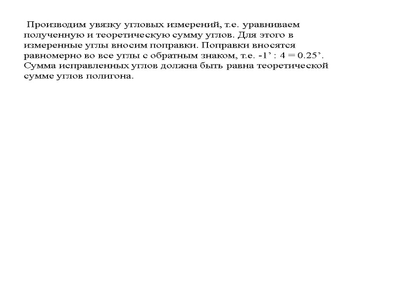 Производим увязку угловых измерений, т.е. уравниваем полученную и теоретическую сумму углов. Для этого в